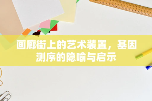 画廊街上的艺术装置，基因测序的隐喻与启示