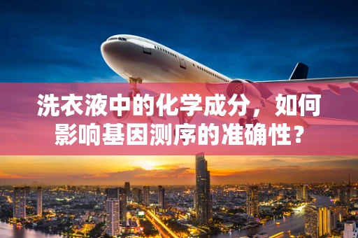 洗衣液中的化学成分，如何影响基因测序的准确性？