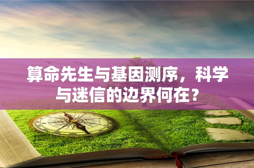 算命先生与基因测序，科学与迷信的边界何在？