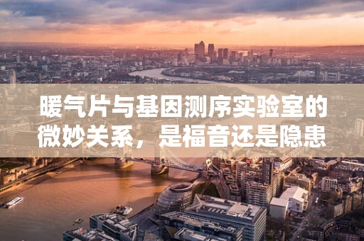 暖气片与基因测序实验室的微妙关系，是福音还是隐患？