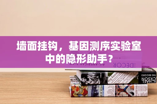 墙面挂钩，基因测序实验室中的隐形助手？