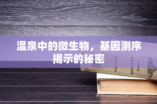 温泉中的微生物，基因测序揭示的秘密