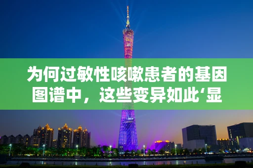 为何过敏性咳嗽患者的基因图谱中，这些变异如此‘显眼’？
