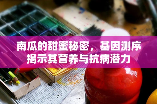 南瓜的甜蜜秘密，基因测序揭示其营养与抗病潜力