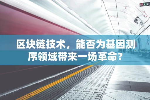 区块链技术，能否为基因测序领域带来一场革命？