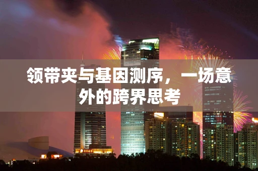 领带夹与基因测序，一场意外的跨界思考