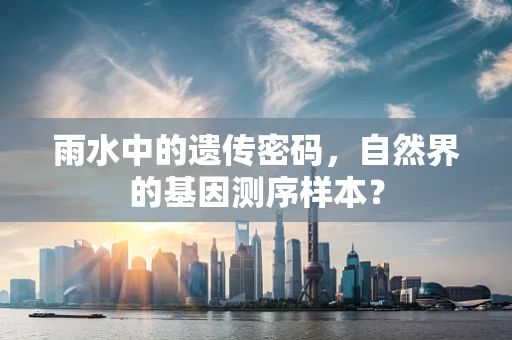 雨水中的遗传密码，自然界的基因测序样本？