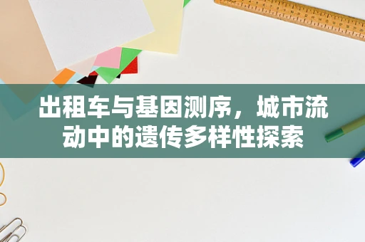 出租车与基因测序，城市流动中的遗传多样性探索