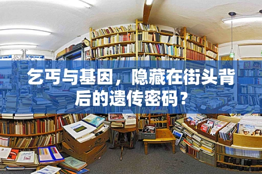 乞丐与基因，隐藏在街头背后的遗传密码？