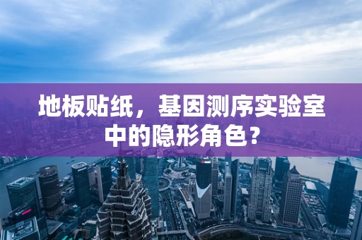 地板贴纸，基因测序实验室中的隐形角色？