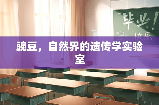 豌豆，自然界的遗传学实验室