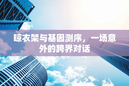 晾衣架与基因测序，一场意外的跨界对话