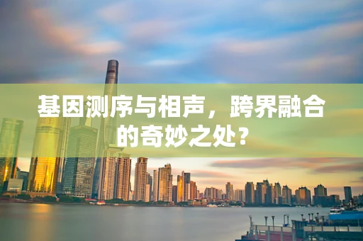 基因测序与相声，跨界融合的奇妙之处？