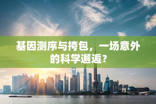 基因测序与挎包，一场意外的科学邂逅？