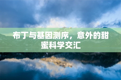 布丁与基因测序，意外的甜蜜科学交汇