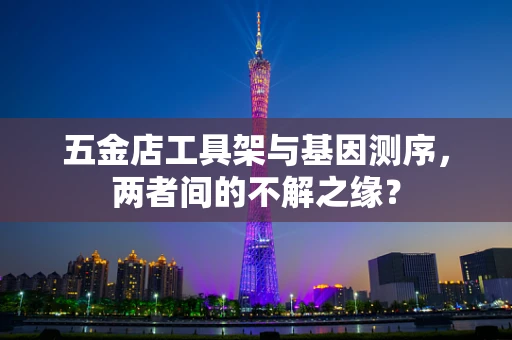 五金店工具架与基因测序，两者间的不解之缘？