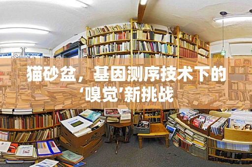 猫砂盆，基因测序技术下的‘嗅觉’新挑战