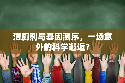 洁厕剂与基因测序，一场意外的科学邂逅？
