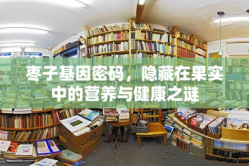 枣子基因密码，隐藏在果实中的营养与健康之谜