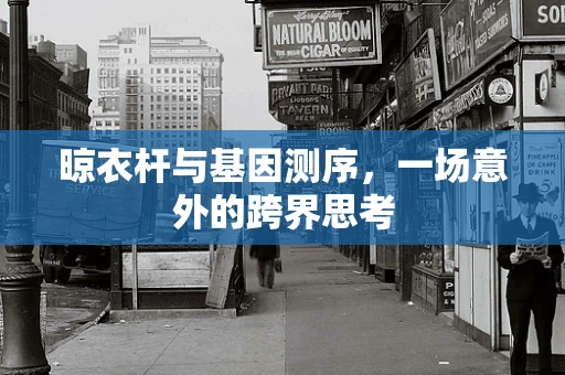 晾衣杆与基因测序，一场意外的跨界思考