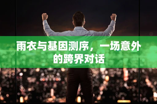 雨衣与基因测序，一场意外的跨界对话