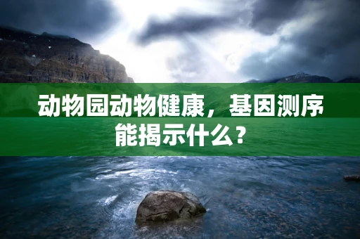 动物园动物健康，基因测序能揭示什么？