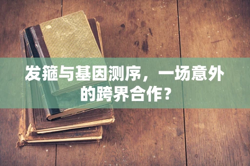 发箍与基因测序，一场意外的跨界合作？