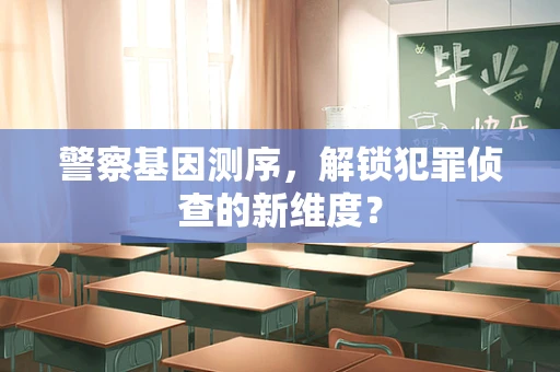 警察基因测序，解锁犯罪侦查的新维度？