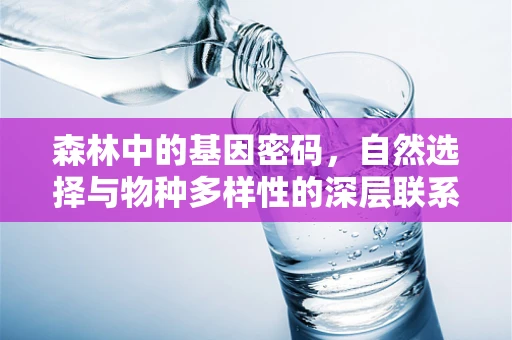 森林中的基因密码，自然选择与物种多样性的深层联系