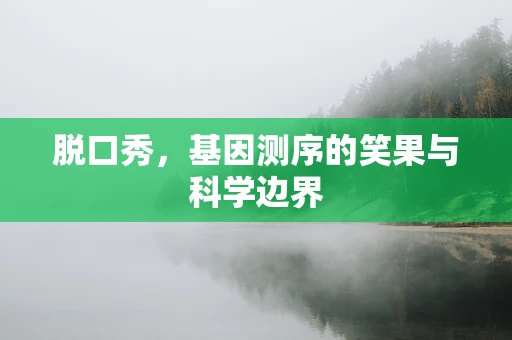 脱口秀，基因测序的笑果与科学边界
