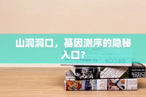 山洞洞口，基因测序的隐秘入口？