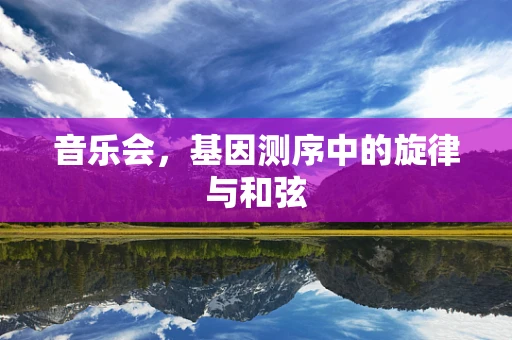 音乐会，基因测序中的旋律与和弦