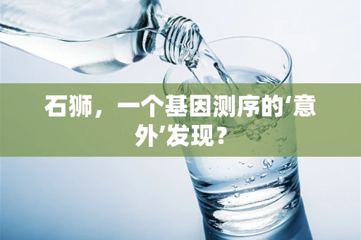 石狮，一个基因测序的‘意外’发现？