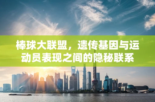 棒球大联盟，遗传基因与运动员表现之间的隐秘联系