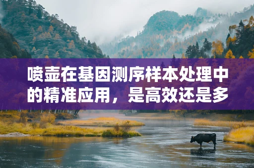 喷壶在基因测序样本处理中的精准应用，是高效还是多余？