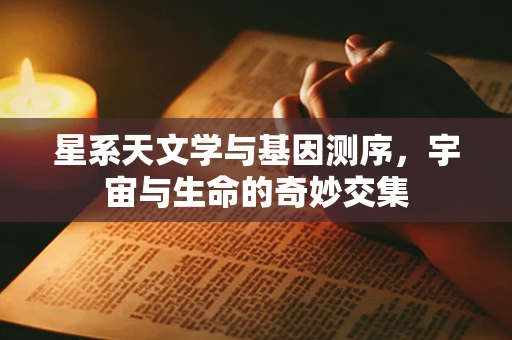 星系天文学与基因测序，宇宙与生命的奇妙交集