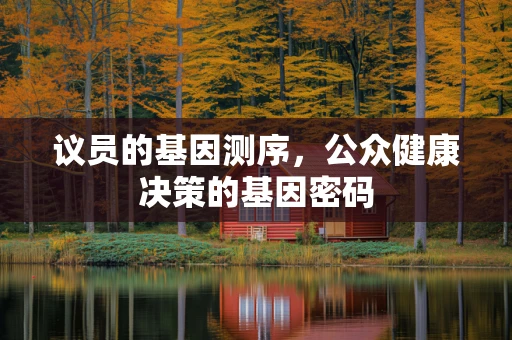 议员的基因测序，公众健康决策的基因密码