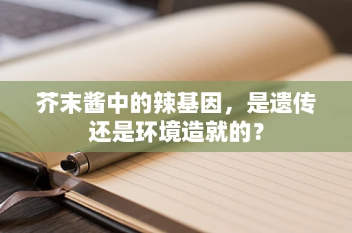 芥末酱中的辣基因，是遗传还是环境造就的？
