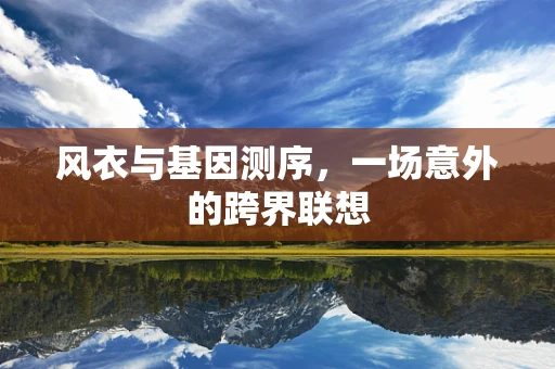 风衣与基因测序，一场意外的跨界联想