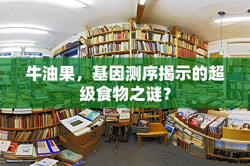 牛油果，基因测序揭示的超级食物之谜？