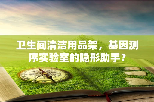 卫生间清洁用品架，基因测序实验室的隐形助手？