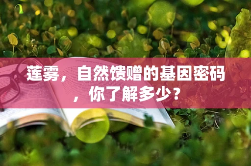 莲雾，自然馈赠的基因密码，你了解多少？