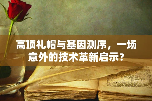 高顶礼帽与基因测序，一场意外的技术革新启示？