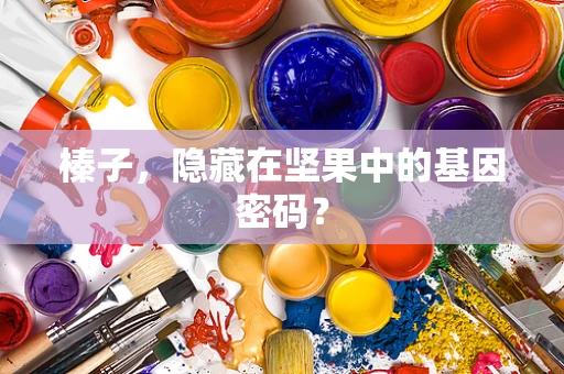 榛子，隐藏在坚果中的基因密码？