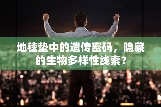 地毯垫中的遗传密码，隐藏的生物多样性线索？