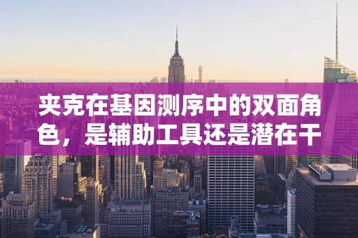 夹克在基因测序中的双面角色，是辅助工具还是潜在干扰因素？