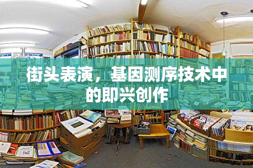 街头表演，基因测序技术中的即兴创作