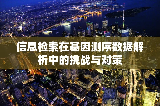信息检索在基因测序数据解析中的挑战与对策