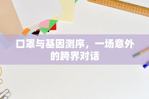口罩与基因测序，一场意外的跨界对话