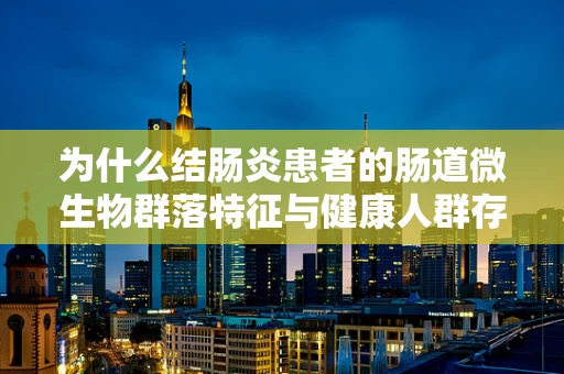 为什么结肠炎患者的肠道微生物群落特征与健康人群存在显著差异？